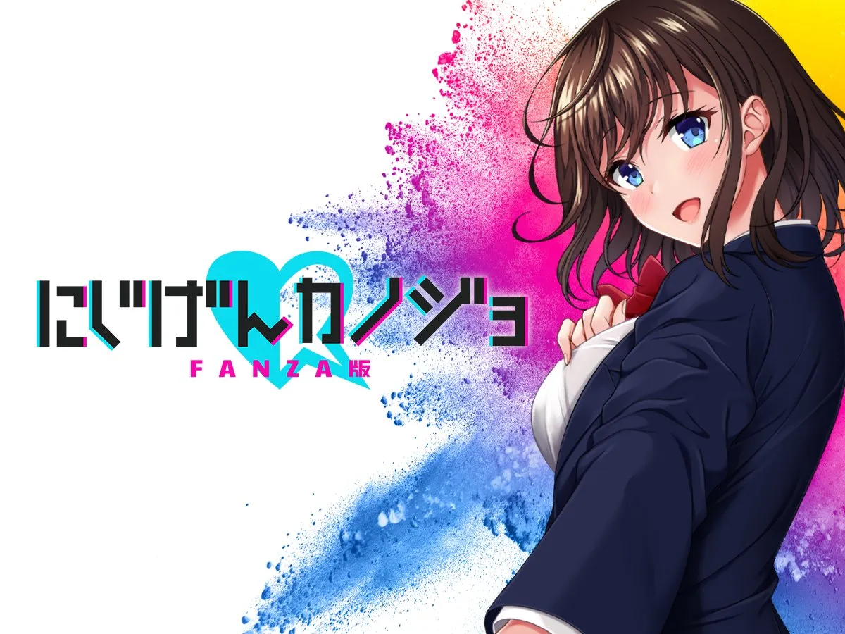 にじげんカノジョ