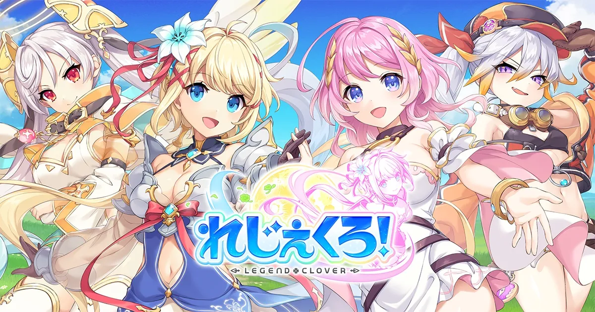 れじぇくろ！〜レジェンド・クローバー〜