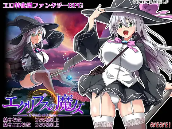 エクリプスの魔女
