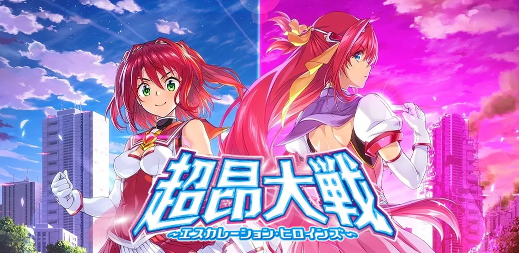 超昂大戦エスカレーションヒロインズ